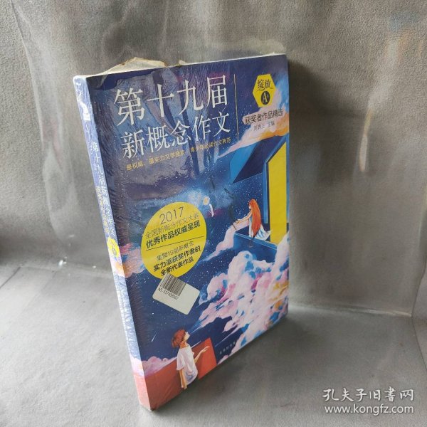 绽放：第十九届新概念作文获奖者作品精选. A卷