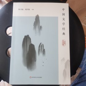 中国文学经典·古代诗词卷/传统文化经典阅读