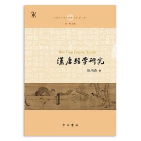 汉唐经学研究(中国中古学术思想书系)