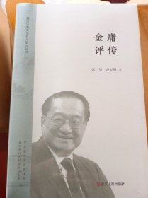 嘉兴历史文化名人研究丛书-金庸评传