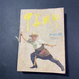 中华武术 1986年1-12期全