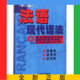 法语现代语法（修订版）