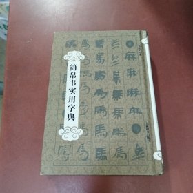 简帛书实用字典