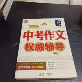 作文经纬 中考作文权威辅导