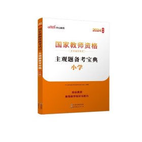 教师资格证考试用书中公2019国家教师资格考试辅导教材主观题备考宝典小学