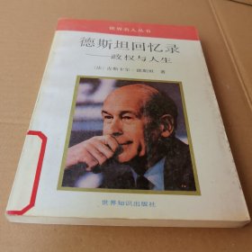 德斯坦回忆录:政权与人生