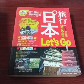 日本旅行Let's Go（最新升级版）
