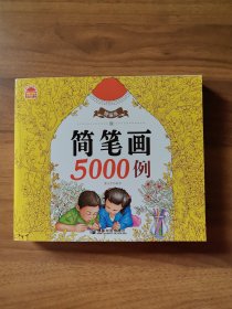 精编版简笔画5000例