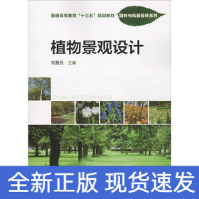 植物景觀設(shè)計