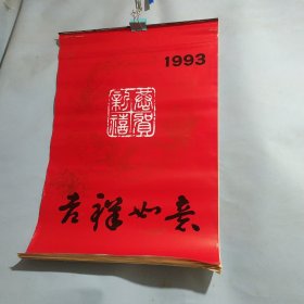 1993年挂历 吉祥如意 毛泽东 周恩来 刘少奇 朱德 7张全