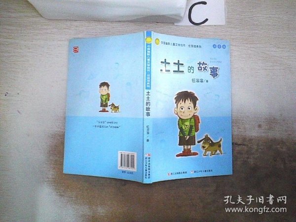 土土的故事：中国幽默儿童文学创作·任溶溶系列，