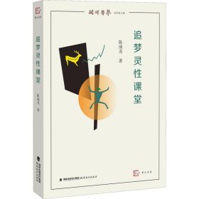 正版 梦山书系 追梦灵性课堂（闽版） 陈成龙 9787533482657
