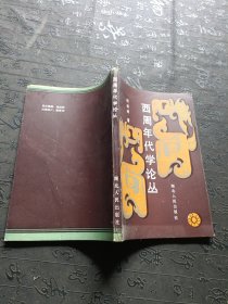 西周年代学论丛