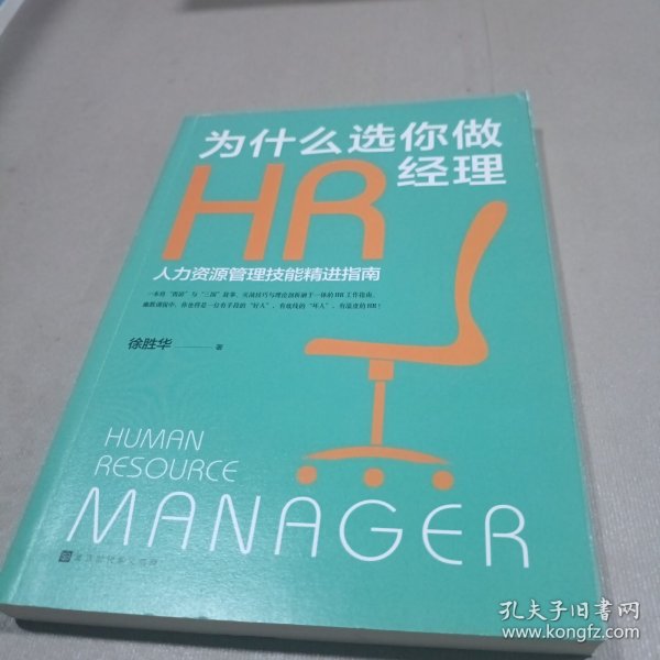 为什么选你做HR经理：人力资源管理技能精进指南（三茅网@红尘醉弥勒徐胜华十年人资工作精华结集）