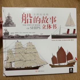 船的故事立体书/文明的进程