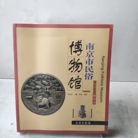 南京市民俗博物馆/带你走进博物馆