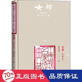 女神：初版本（中国现代名家诗集典藏）