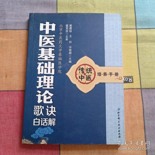 传统中医培养手册：中医基础理论歌诀白话解
