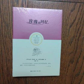 玫瑰的回忆（全新未拆封）