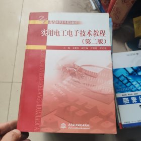 实用电工电子技术教程（第2版）/21世纪高职高专规划教材