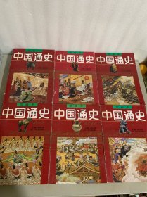 绘画本 中国通史（全六卷）