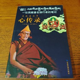 心傳錄-一位西藏著名修行者的筆記