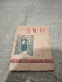 评剧张如莲剧本