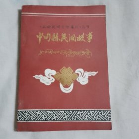 中旬縣民間故事