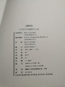 上园村志