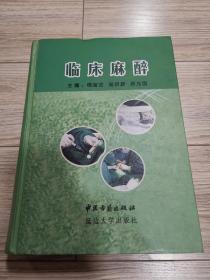 临床麻醉（品好）店内大量商品底价出售请逐页翻看