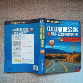 2013中国高速公路及城乡公路网地图集（大字版）