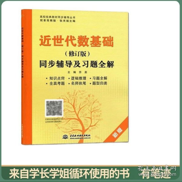 近世代数基础（修订版）同步辅导及习题全解（新版配套高教版）/