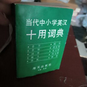 当代中小学英汉十用词典