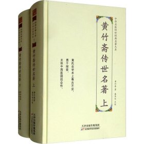 黄竹斋传世名著(2册)