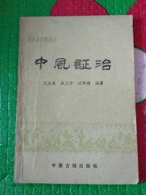 常见病中医防治:中风证治