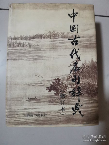 中国古代名句辞典