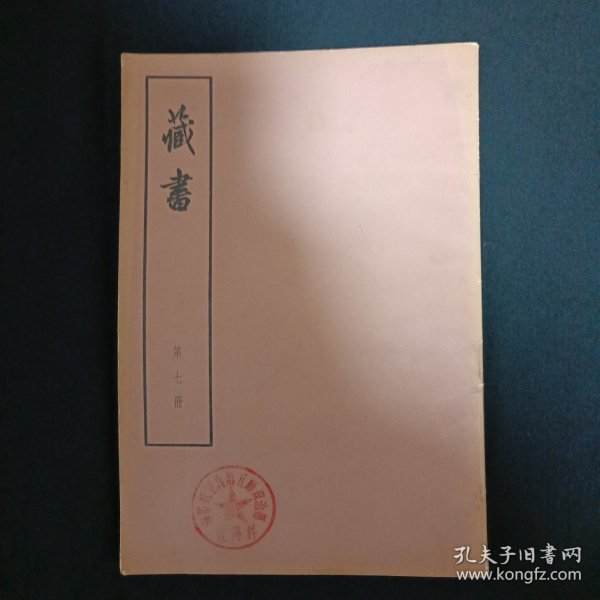 藏书（第七册.大字本16开.馆藏）（A14）（见图）