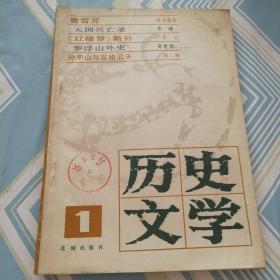 历史文学（1983第一辑）