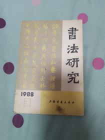 书法研究 1988  3