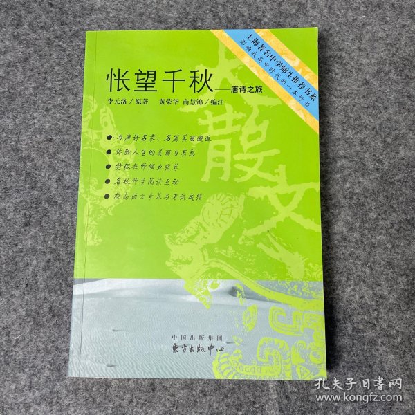 怅望千秋：唐诗之旅