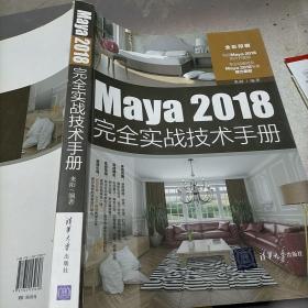 Maya2018完全实战技术手册（全彩印刷）