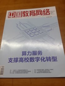 中国教育网络杂志2023年4月号