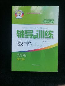 新思路辅导与训练 数学 九年级（第二版）