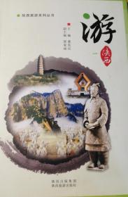 陕西旅游系列丛书：游（1）