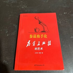 参谋助手论：为首长服务的艺术