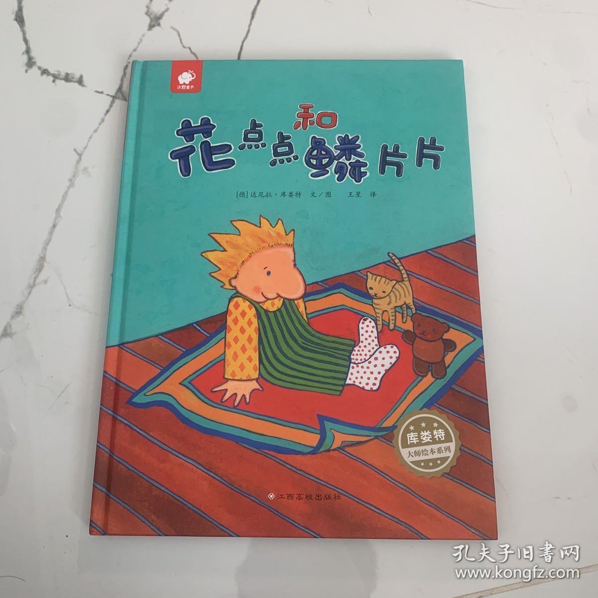 库娄特大师绘本系列：花点点和鳞片片