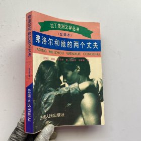 弗洛尔和她的两个丈夫【内页干净】