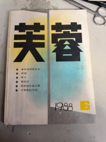 芙蓉（1988年第6期）