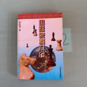 国际象棋入门