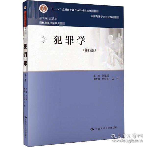 犯罪学（第四版）（现代刑事法学系列教材）